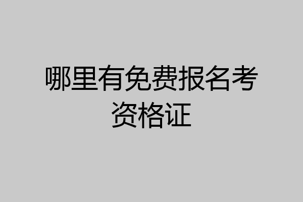 哪里有免费报名考资格证