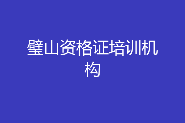 璧山资格证培训机构