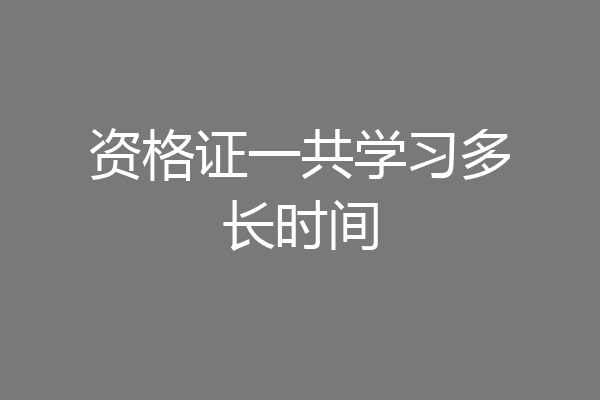 资格证一共学习多长时间