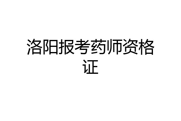 洛阳报考药师资格证