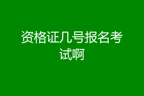 资格证几号报名考试啊