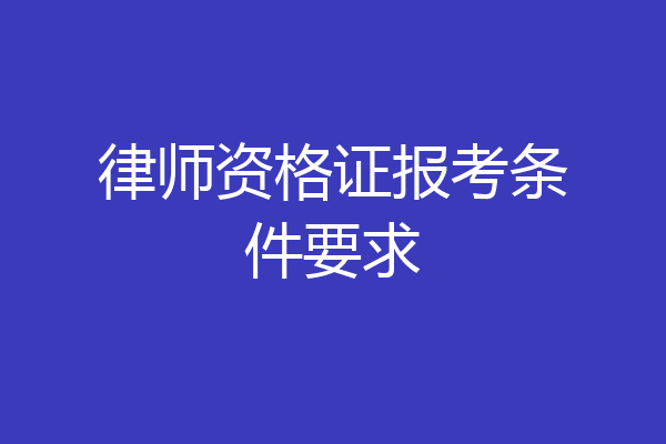 律师资格证报考条件要求