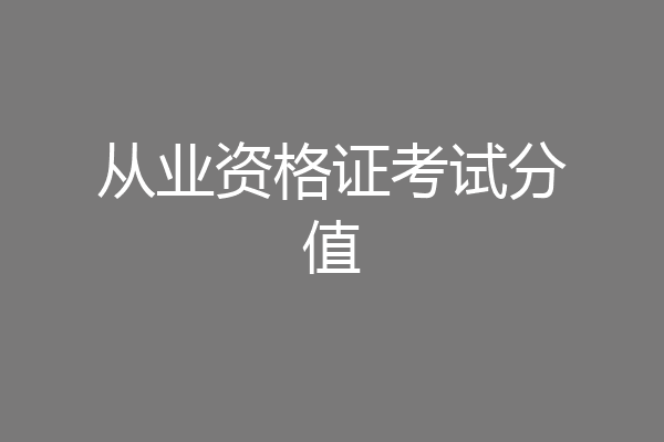 从业资格证考试分值