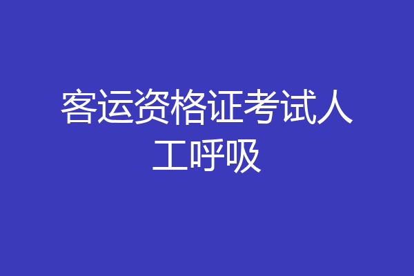 客运资格证考试人工呼吸