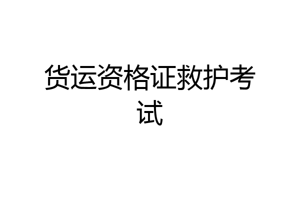 货运资格证救护考试