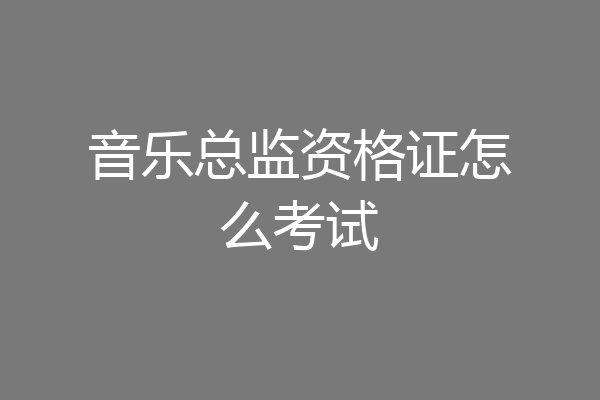 音乐总监资格证怎么考试