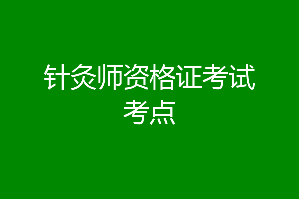 针灸师资格证考试考点