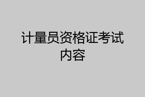 计量员资格证考试内容