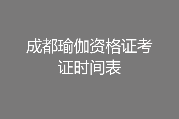 成都瑜伽资格证考证时间表