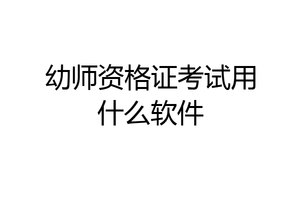 幼师资格证考试用什么软件