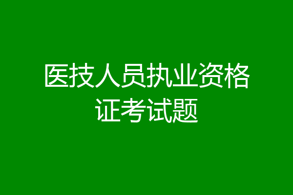 医技人员执业资格证考试题