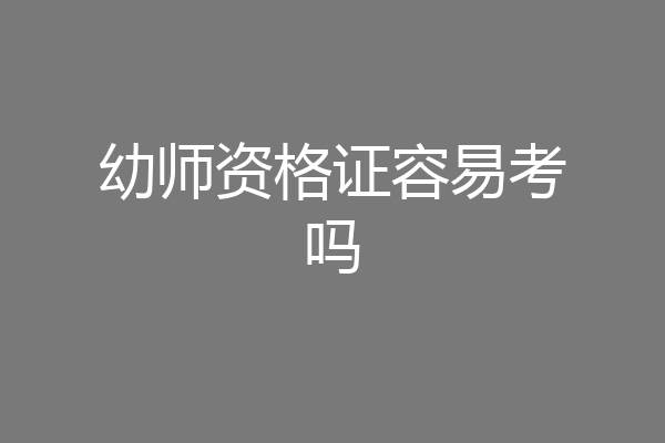 幼师资格证容易考吗