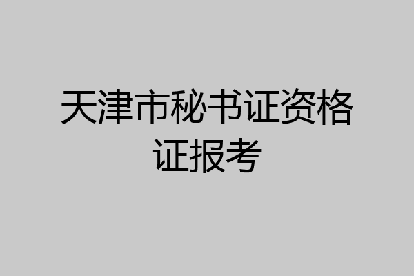 天津市秘书证资格证报考