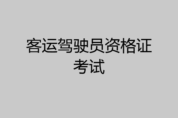 客运驾驶员资格证考试