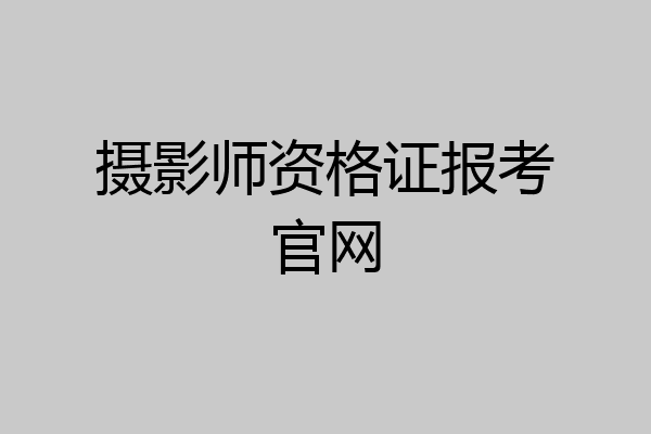 摄影师资格证报考官网