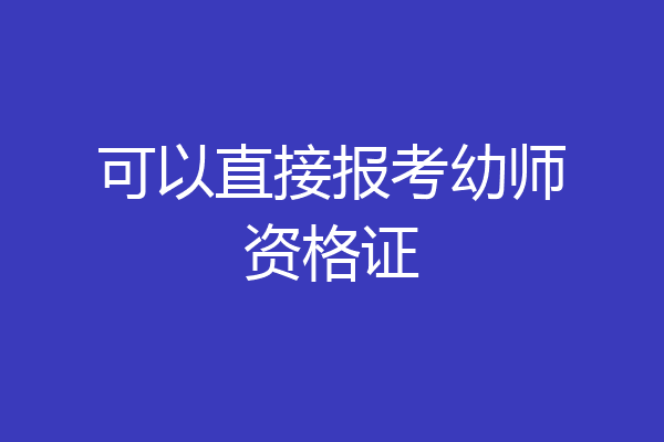 可以直接报考幼师资格证