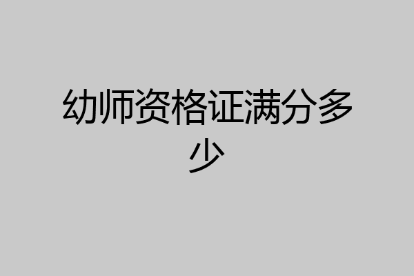 幼师资格证满分多少