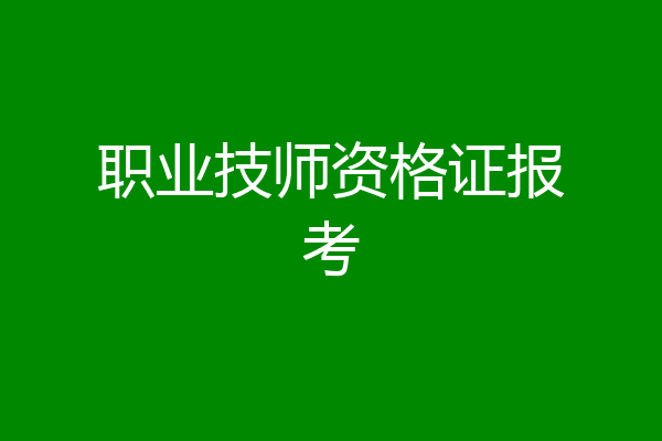 职业技师资格证报考