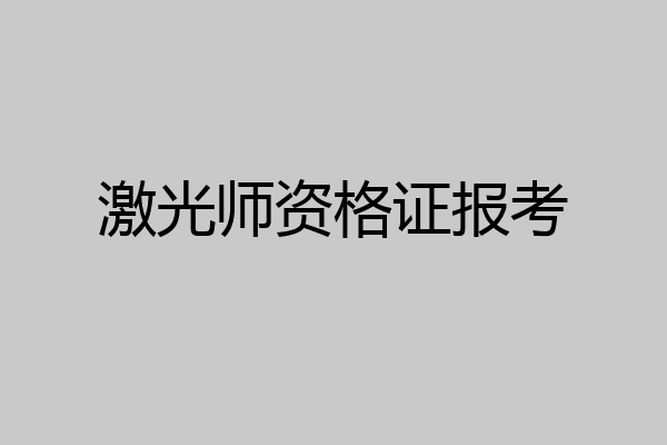 激光师资格证报考