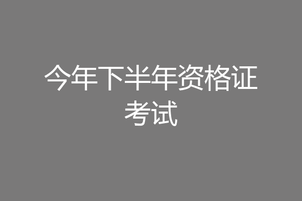 今年下半年资格证考试