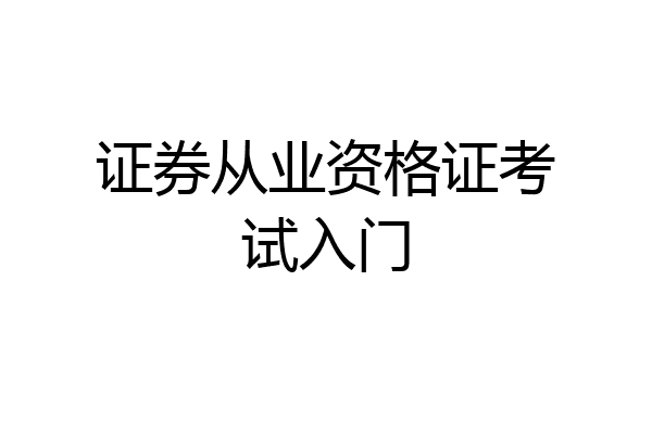 证券从业资格证考试入门