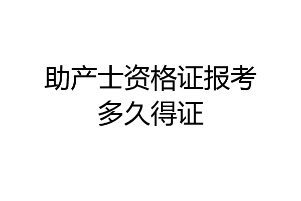 助产士资格证报考多久得证