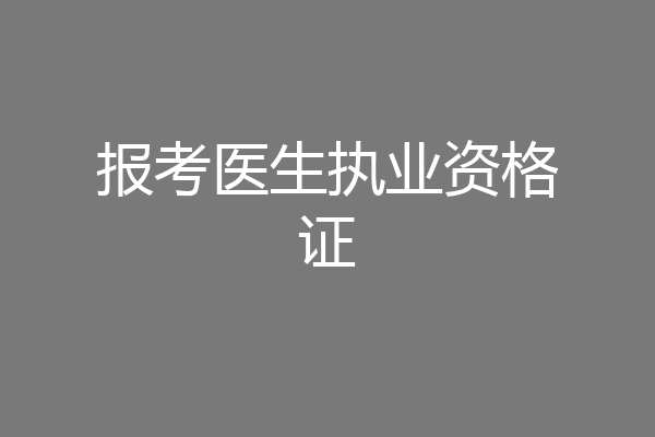 报考医生执业资格证