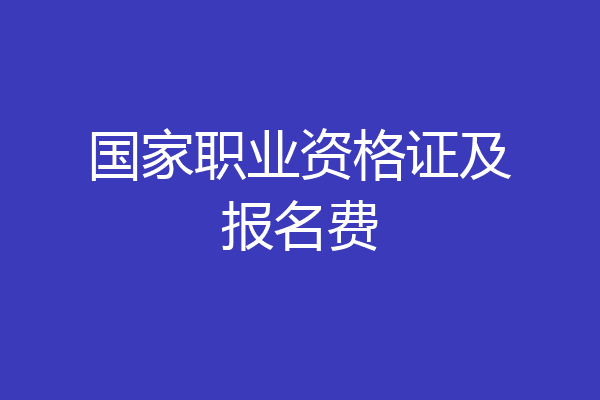国家职业资格证及报名费