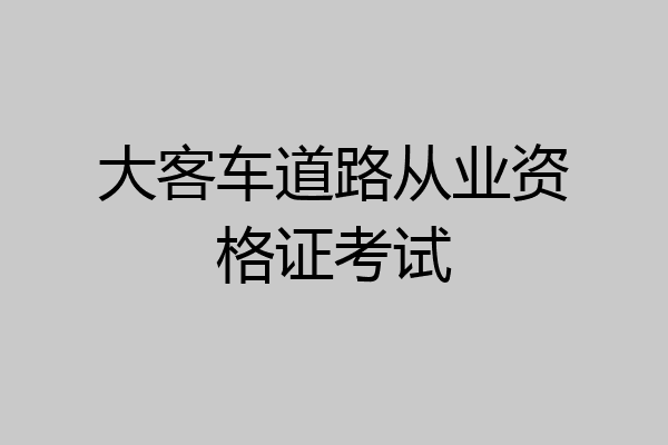 大客车道路从业资格证考试