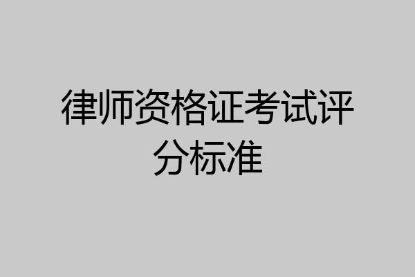 律师资格证考试评分标准