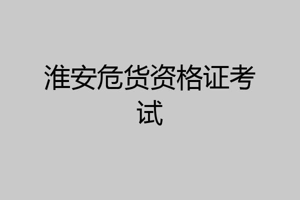 淮安危货资格证考试