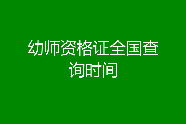 幼师资格证全国查询时间