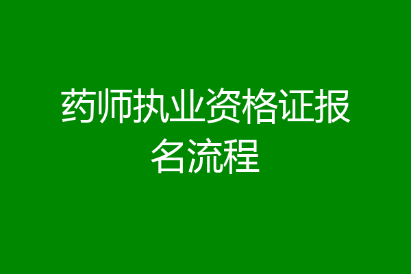药师执业资格证报名流程