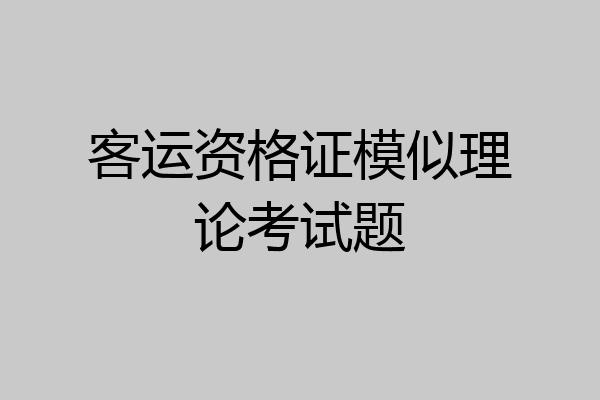 客运资格证模似理论考试题