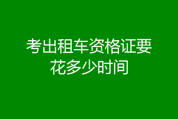 考出租车资格证要花多少时间