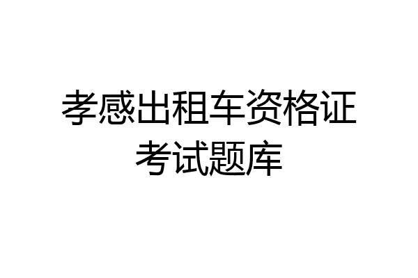 孝感出租车资格证考试题库