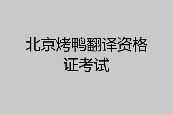北京烤鸭翻译资格证考试