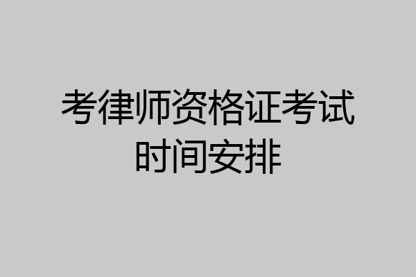 考律师资格证考试时间安排
