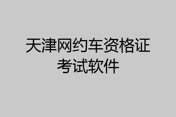 天津网约车资格证考试软件