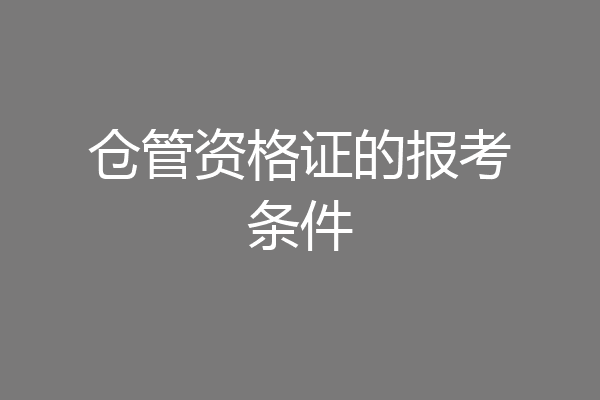 仓管资格证的报考条件