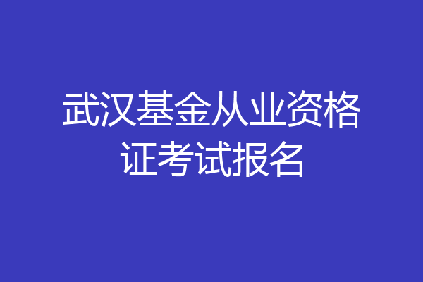 武汉基金从业资格证考试报名