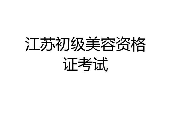 江苏初级美容资格证考试
