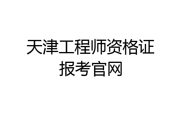 天津工程师资格证报考官网
