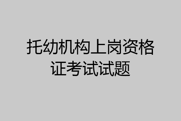 托幼机构上岗资格证考试试题