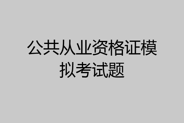 公共从业资格证模拟考试题