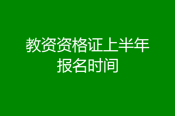教资资格证上半年报名时间