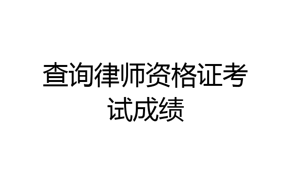 查询律师资格证考试成绩