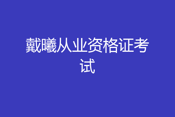 戴曦从业资格证考试