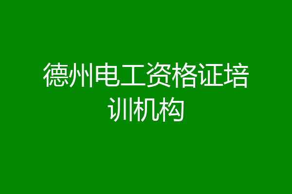 德州电工资格证培训机构