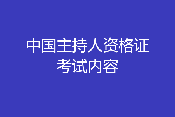 中国主持人资格证考试内容